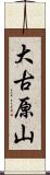 大古原山 Scroll