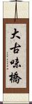 大古味橋 Scroll