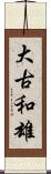 大古和雄 Scroll