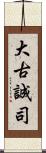 大古誠司 Scroll