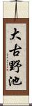 大古野池 Scroll