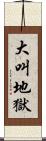 大叫地獄 Scroll