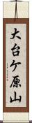 大台ケ原山 Scroll