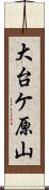 大台ケ原山 Scroll