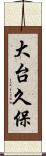 大台久保 Scroll