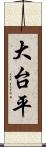 大台平 Scroll