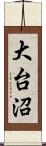 大台沼 Scroll