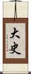 大史 Scroll