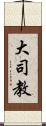 大司教 Scroll