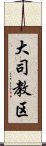 大司教区 Scroll