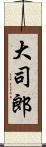 大司郎 Scroll