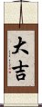 大吉 Scroll