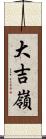 大吉嶺 Scroll