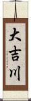 大吉川 Scroll