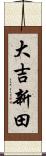 大吉新田 Scroll