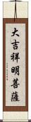 大吉祥明菩薩 Scroll