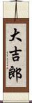 大吉郎 Scroll