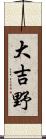 大吉野 Scroll