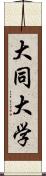 大同大学 Scroll