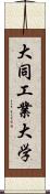 大同工業大学 Scroll