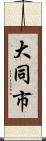 大同市 Scroll