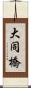 大同橋 Scroll