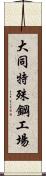 大同特殊鋼工場 Scroll