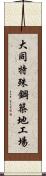 大同特殊鋼築地工場 Scroll