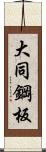 大同鋼板 Scroll