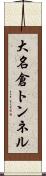 大名倉トンネル Scroll