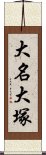 大名大塚 Scroll