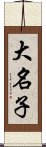 大名子 Scroll