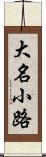 大名小路 Scroll