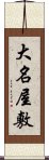 大名屋敷 Scroll