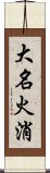 大名火消 Scroll