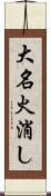 大名火消し Scroll