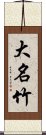 大名竹 Scroll