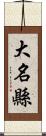 大名縣 Scroll