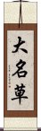 大名草 Scroll