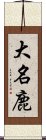 大名鹿 Scroll