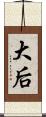 大后 Scroll