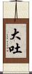 大吐 Scroll
