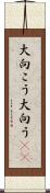 大向こう Scroll