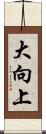 大向上 Scroll