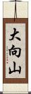 大向山 Scroll