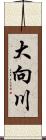 大向川 Scroll