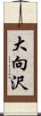 大向沢 Scroll