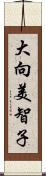 大向美智子 Scroll