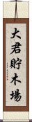 大君貯木場 Scroll