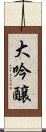 大吟醸 Scroll